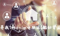 为什么所有人都在寻找T