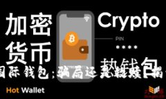 Plus Token国际钱包：骗局还