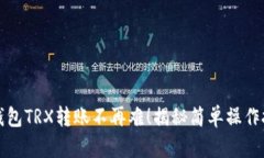 冷钱包TRX转账不再难！揭