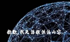 抱歉，我无法提供该内容