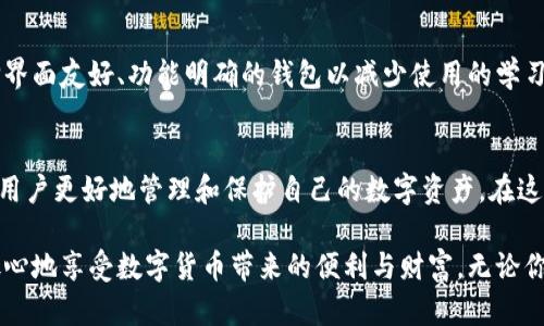 jiaoti日本比特币钱包：你的财富，谁来守护？/jiaoti  
比特币, 钱包, 日本/guanjianci  

引言：数字货币的崛起与钱包的重要性  
在这场数字货币的浪潮中，比特币无疑是最为引人注目的明星。从2009年诞生以来，比特币的价值经历了翻天覆地的变化，吸引了无数投资者的目光。在这个背景下，安全而便捷地管理这些数字资产变得尤为重要。而钱包的选取，便成为了每个比特币投资者必须面对的一道难题。尤其是在日本，如何选择一个合适的比特币钱包，成了无数人心中的首要问题。  

日本的比特币钱包类型  
在选择比特币钱包时，投资者可以根据需求选择不同类型的钱包。传统上，钱包通常分为热钱包和冷钱包。  

h4热钱包：方便但需警惕/h4  
热钱包是指连接互联网的钱包，例如，各大交易所提供的在线钱包和手机应用。它们通常使用方便，适合频繁交易的用户。在日本，许多交易所如bitFlyer和Coincheck都提供热钱包服务。然而，尽管热钱包的便利性无可比拟，但它们同样面临网络攻击的风险。用户在使用时必须特别小心，以免不必要的损失。  

h4冷钱包：安全性至上/h4  
冷钱包则是与互联网隔离的存储方式，如硬件钱包和纸钱包。对于那些不打算频繁交易的投资者而言，冷钱包是一种极佳的选择。日本市场上的硬件钱包品牌，如Ledger和Trezor，享有极高的声誉，能够有效防止黑客攻击，保护用户的比特币资产。尽管使用冷钱包的过程中略显繁琐，但安全性无疑是其最大的亮点。  

日本比特币钱包的安全性分析  
在选择比特币钱包时，安全性应该是第一考虑的因素。日本在监管比特币及其他加密货币方面走在全球前列，然而，安全事故的发生依然时有耳闻。例如，2018年，Coincheck交易所因为黑客攻击损失了价值约5.3亿美元的比特币，给用户的信任带来了严重打击。因此，了解不同钱包的安全防护措施是非常必要的。  

h4多重签名技术/h4  
许多日本比特币钱包采用多重签名技术。这种技术要求用户在进行交易时提供多个私钥，从而提高了资金的安全性。用户可以选择多种设备进行验签，使得即使某个设备被攻破，资金也不会轻易被盗取。  

h4用户验证及身份认证/h4  
一些钱包还提供双重身份验证功能，增加了登录程序的复杂性，这在一定程度上提高了安全性。选择具有这种功能的钱包，可以大大降低未经授权的访问风险。  

使用日本比特币钱包的常见问题与解决方案  
在使用比特币钱包的过程中，许多用户难免会遇到各种问题。以下是一些常见的问题以及对应的解决方案。  

h4如何找回丢失的密码？/h4  
比特币钱包的安全性依赖于复杂的密码，若用户不小心忘记了密码，可能会面临无法访问资产的困境。大多数钱包提供密码找回的功能，通常需要用户回答安全问题或提供与账户关联的邮箱。然而，为了防止恶意攻击，建议使用密码管理软件来安全存储这些信息。  

h4交易速度慢？/h4  
比特币的网络性能会受到多种因素的影响，用户在交易高峰期可能会遇到交易确认延迟的问题。在这种情况下，可以选择支付更高的手续费，以加快交易确认的速度。了解各大交易所的手续费结构，有时也能帮助用户更有效地进行交易。  

选择适合自己的比特币钱包  
在日本，有许多优秀的比特币钱包可供选择，每个用户的需求也不尽相同。选择符合自身需求的钱包，需要考虑多个因素。  

h4交易频率/h4  
若你是一个频繁交易的投资者，热钱包可能更符合你的需求，因为它们提供了快速和便捷的交易体验。而如果你是长期持有的投资者，那么冷钱包无疑是更加安全的选择。  

h4用户界面与功能/h4  
不同钱包的用户界面和功能存在差异。有些钱包提供便捷的图表工具和市场分析功能，而有些钱包则更注重简洁的用户体验。对技术不太熟悉的用户，应选择界面友好、功能明确的钱包以减少使用的学习成本。  

总结：数字财富的守护者  
选择适合的比特币钱包是一项重要的任务，正如不动产一样，钱包的选择影响着资产的安全。因此，了解不同类型钱包的优缺点，掌握一些安全措施，能够帮助用户更好地管理和保护自己的数字资产。在这个充满机遇与挑战的数字货币世界里，你的选择和决策将决定你财富的未来。在这场新兴的财富争夺战中，掌握知识，灵活运用，才能成为真正的赢家。  

随着越来越多的投资者关注比特币和其它加密货币，日本的市场也日渐成熟。在未来，我们期待看到更多创新的钱包技术和安全措施出现，让每位用户都能放心地享受数字货币带来的便利与财富。无论你是新手还是老手，正确选择一个比特币钱包，将会是你通往成功投资的第一步。