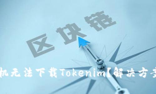 苹果手机无法下载Tokenim？解决方案大解析