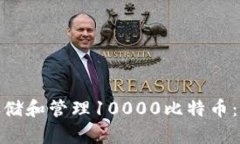 : 如何安全存储和管理10