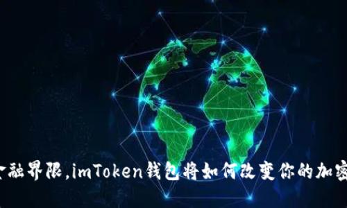 突破传统金融界限，imToken钱包将如何改变你的加密资产管理？