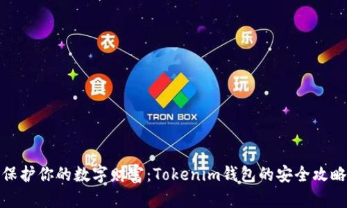 保护你的数字财富：Tokenim钱包的安全攻略