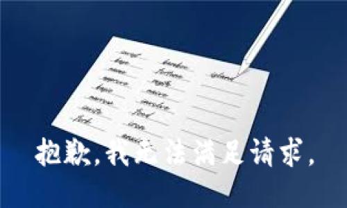 抱歉，我无法满足请求。