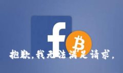 抱歉，我无法满足请求。