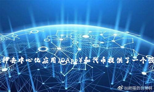 Tokenim是一个基于以太坊区块链开发的项目。以太坊平台以其智能合约功能而广受欢迎，为各种去中心化应用（DApp）和代币提供了一个强大的基础。在以太坊上，开发者能够创建各种类型的代币，Tokenim就是在这样的环境中运作的。

如果你有关于Tokenim的具体问题或想了解更详细的信息，欢迎继续提问！