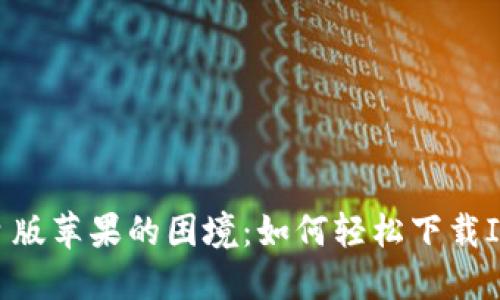 破解日版苹果的困境：如何轻松下载IM2.0？