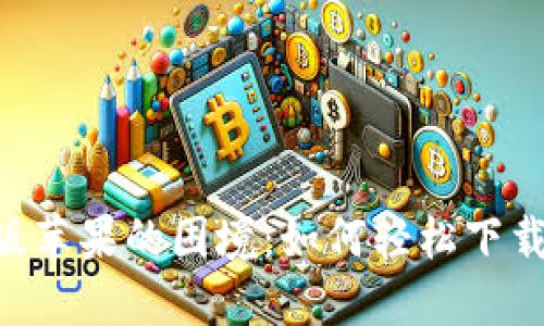 破解日版苹果的困境：如何轻松下载IM2.0？