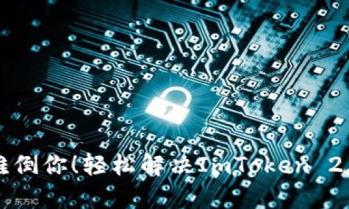 别让钱包难倒你！轻松解决ImToken 2.0安装问题