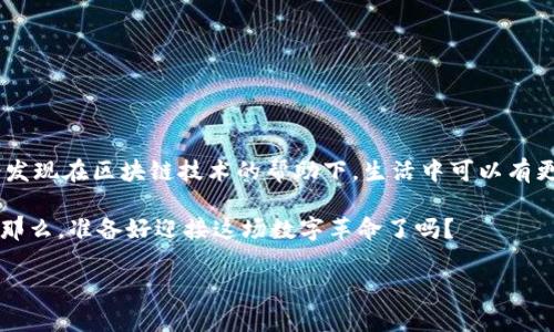    从零开始：如何快速创建你的第一个Tokenim钱包  / 
 guanjianci  Tokenim, 钱包创建, 区块链  /guanjianci 

 引言：让区块链技术变得触手可及 
 在数字货币迅速发展的今天，区块链技术已经不仅仅局限于金融领域，它的应用场景不断扩展，涉及到各行各业。对于许多想要涉足这一领域的人而言，首先接触的便是数字钱包。今天，我们将带你从头开始，创建你的第一个Tokenim钱包。无论你是区块链的初学者还是想要切换到Tokenim平台的老手，这个完整的教程会让你轻松上手。

 第一步：什么是Tokenim钱包？ 
 在深入教程之前，我们先来了解一下什么是Tokenim钱包。Tokenim钱包是一个允许用户安全存储、管理和交易数字资产的平台。与其他钱包相比，Tokenim以其用户友好的界面和强大的安全性能闻名，使得用户可以轻松进行数字货币交易。

 第二步：下载Tokenim钱包 
 使用Tokenim的第一步就是下载并安装这个钱包应用。你可以在Tokenim官方网站或应用商店里找到它。选择与你的操作系统兼容的版本，无论是iOS还是Android，安装过程都非常简单。下载完成后，找到应用图标，点击打开。

 第三步：创建你的钱包账户 
 1. **选择创建新钱包**: 打开Tokenim应用后，你会看到一个清晰的界面，其中有“创建新钱包”的选项。点击这个选项。
 2. **设置密码**: 在创建新钱包的过程中，应用会要求你设置一个强密码。选择一个既安全又容易记住的密码，以确保你的数字资产的安全。
 3. **备份助记词**: 创建钱包后，Tokenim将生成一组助记词，这是你恢复钱包的唯一途径。将这些助记词写下来，并妥善保管。切勿将其保存在在线文档或云存储中，以防被黑客获取。

 第四步：钱包界面简述 
 完成账户创建后，你会进入到钱包的主界面。这里是你数字资产的“指挥中心”。
 1. **资产概览**: 这里会显示你的数字资产余额和各个代币的具体信息。
 2. **发送和接收**: 你可以通过简单的点击完成资产的发送与接收。输入对方的钱包地址，填写金额即可进行交易。
 3. **交易记录**: 这个模块会显示你所有的交易历史，便于你随时查看。

 第五步：如何向钱包充值 
 1. **获取收款地址**: 要向你的Tokenim钱包充值，首先需要找到你的钱包地址。在钱包的“接收”选项中，你会看到一个二维码和对应的地址。点击复制，方便使用。
 2. **从其他钱包转账**: 进入其他钱包，选择转账或发送功能，粘贴你刚刚复制的Tokenim wallet地址，输入金额，确认交易。
 3. **确认交易完成**: 充值后，返回Tokenim钱包主页，稍等片刻，你的余额应该会更新。

 第六步：交易和安全性措施 
 使用Tokenim钱包进行交易时，一定要注意安全性。以下是一些建议：
 1. **定期更新软件**: 确保你下载的Tokenim钱包是最新版本，这样可以确保安全性和功能的。
 2. **不轻信来源不明的消息**: 对于任何要求你输入钱包密码或助记词的请求要提高警惕，这是很常见的网络骗局。
 3. **保持密码安全**: 不要分享自己的钱包密码或助记词。

 第七步：探索Tokenim的额外功能 
 除了基本的发送和接收功能，Tokenim还提供了一些额外的功能：
 1. **代币交换**: 你可以在Tokenim平台上直接进行不同代币之间的交换，简单方便。
 2. **收集投资报告**: Tokenim会为你生成投资报告，帮助你更好地管理数字资产。
 3. **社区交流**: Tokenim还建立了一个庞大的用户社区，用户可以在这里分享经验，获取建议。

 结语：迈向区块链的新征程 
 创建Tokenim钱包看似简单，但它却是你迈向区块链世界的重要一步。通过这篇教程，你应该能够自信地开始使用Tokenim，并探索更多的数字资产世界。未来，你也许会发现在区块链技术的帮助下，生活中可以有更多的便利。无论你是想进行小额投资，还是想在区块链领域开展业务，Tokenim都能为你提供一个安全的平台。希望你能通过这个教程，尽快上手并享受数字资产的魅力。

 随着区块链技术的不断发展，数字钱包的使用也将愈加普及。你现在拥有的这个Tokenim钱包，不仅仅是一个存储区块链资产的工具，更是你探索这个崭新世界的钥匙。那么，准备好迎接这场数字革命了吗？

 通过这个教程，你不仅学会了如何创建Tokenim钱包，也开启了探索区块链的旅程。希望你在未来的数字资产管理中能体验到便捷与乐趣。