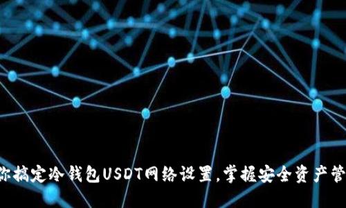 一步步教你搞定冷钱包USDT网络设置，掌握安全资产管理的秘密！