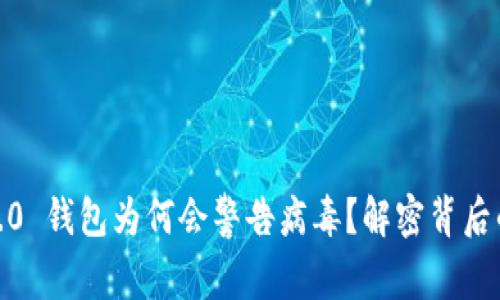 警惕！ImToken 2.0 钱包为何会警告病毒？解密背后的真相和应对策略