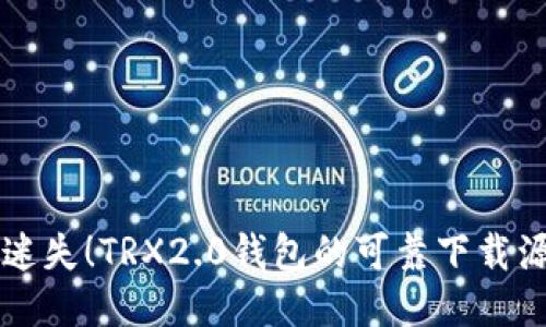  不再迷失！TRX2.0钱包的可靠下载源揭晓！