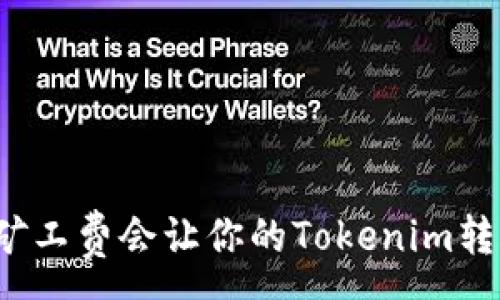 ------
为什么忽视矿工费会让你的Tokenim转账事倍功半？