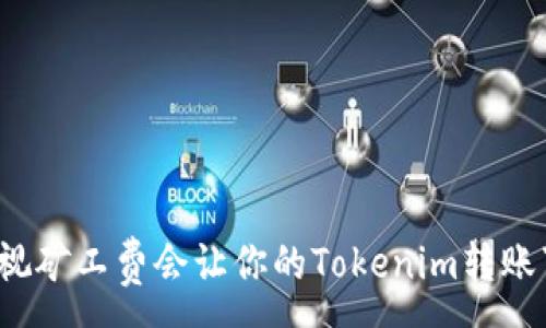 ------
为什么忽视矿工费会让你的Tokenim转账事倍功半？