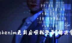 如何在Tokenim更新后顺利登