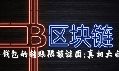 解开imToken冷钱包的转账限额谜团：真相大白，一切尽在掌握
