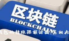 解开imToken冷钱包的转账限