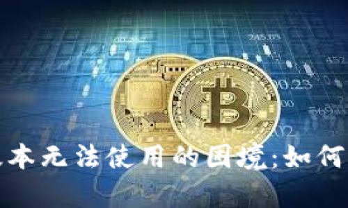 面对Tokenim苹果版本无法使用的困境：如何从容应对，快速解决?