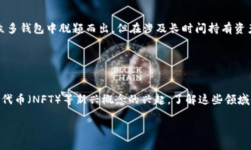 IM Token 是一种数字货币钱包，广泛用于储存、管理和交易加密资产，包括 Ethereum 及其代币。IM Token 主要被视为热钱包，也就是它通过互联网连接来进行交易和管理，因此相较于冷钱包（离线存储），热钱包在便利性上更胜一筹，但安全性略逊一筹。

### 热钱包与冷钱包的区别

什么是热钱包？
热钱包是指那些在线的、可以随时访问的数字钱包。它们允许用户直接通过互联网进行资产管理和交易。这种类型的钱包可以是应用程序、网络钱包或者是桌面钱包。由于热钱包能够快速完成交易，并且常常与交易所联动，因此在日常使用上非常方便。

什么是冷钱包？
冷钱包则是指与互联网完全隔离的数字钱包，可以是硬件设备、纸质钱包等。由于不联网，冷钱包在安全性上有着显著的优势，可以大大降低被黑客攻击或丢失的风险。但这也意味着，使用冷钱包进行交易时需要花费更多时间，因为用户需要将币从冷钱包转移到热钱包以进行交易。

### IM Token的特点和安全性

IM Token的安全特性
虽然 IM Token 服务于热钱包的功能，但它在安全性上也做了很多努力。比如，IM Token 采用了助记词加密技术，用户的私钥仅保存在本地设备上，而不是存储在服务器上。这样即使黑客攻击其服务器，用户的资产依然安全无虞。此外，IM Token 还支持多重签名技术，在进行交易时，用户可以设置额外的安全认证方式，这是对资产进一步保护的措施。

易用性与用户体验
IM Token 在用户体验上同样表现突出。它的界面友好，初学者也能很快上手。用户可以轻松地进行充值、转账、交易等操作。同时，IM Token 还提供了一些教育资源，帮助用户更好地理解区块链和加密资产管理。这种对用户体验的重视，使得 IM Token 成为了许多用户的首选钱包。

### 冷钱包的使用情境

何时选择冷钱包？
虽然 IM Token 是热钱包，但在某些特定情况下，使用冷钱包会更安全。比如，如果你打算长期持有某个数字资产，并不打算频繁交易，那么冷钱包绝对是一个好选择。冷钱包可以让用户更放心地储存资产，避免由于意外或网络攻击导致的损失。

冷钱包的选购与使用
市场上有许多类型的冷钱包，可以通过选择具有良好声誉的硬件钱包进行购买。使用冷钱包时，用户需要牢记备份助记词、私钥等信息，确保资产的安全。同时，冷钱包的使用也需要一些技术知识，比如如何将资产从冷钱包转移到热钱包进行交易。因此，对于技术相对薄弱的用户来说，与专业人士咨询或借助教育资源可能是明智之举。

### 总结

IM Token的价值与适用场景
总而言之，IM Token 是一款功能强大的热钱包，特别适合那些频繁进行交易的用户。其优秀的用户体验、相对较高的安全性以及多样的资产管理功能，使其在众多钱包中脱颖而出。但在涉及长时间持有资产的情况下，用户则应考虑引入冷钱包以增加安全保障。依据自身的交易习惯与风险偏好，合理选择热钱包与冷钱包的结合，才能在加密资产的海洋中游刃有余。

### 参考资料与后续学习

继续深入了解加密资产与区块链技术
如果你对 IM Token 或其他类型的冷钱包感兴趣，建议可以阅读一些专业书籍、报告，或关注一些专业的区块链教育网站。随着去中心化金融（DeFi）、非同质化代币（NFT）等新兴概念的兴起，了解这些领域也对你在数字资产管理上的决策将大有裨益。

希望这篇文章能够帮助你更好地理解 IM Token 和冷钱包的区别，将来在选择钱包时能做出更明智的决策。