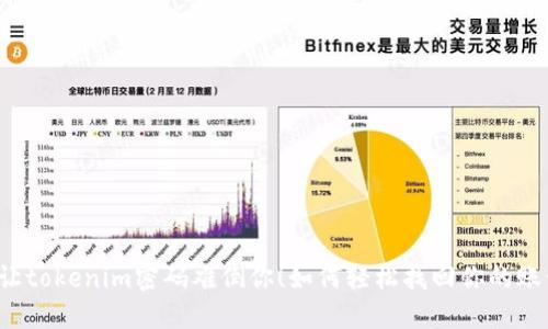 别让tokenim密码难倒你！如何轻松找回你的账号？