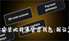 手把手教你安装比特币官