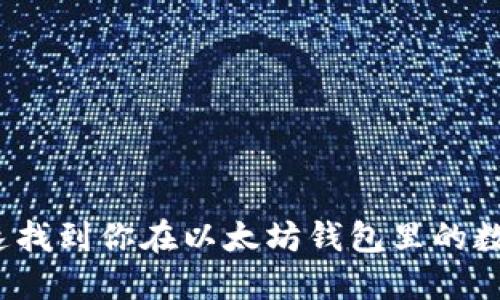 如何快速找到你在以太坊钱包里的数字资产？