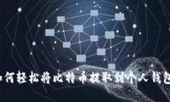 如何轻松将比特币提取到