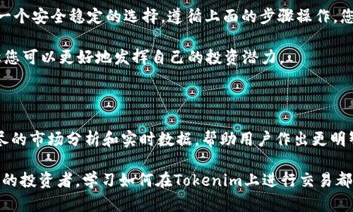   如何在Tokenim上购买USDT：轻松解决您的数字货币投资难题 / 

 guanjianci Tokenim, USDT, 买币 /guanjianci 

探索Tokenim：数字货币的便利平台

在数字货币投资日益受欢迎的今天，一个简单而方便的平台显得尤为重要。Tokenim就是这样一个平台，旨在为用户提供无缝的数字货币购买体验。特别是对于那些希望在加密货币市场入门的朋友，Tokenim提供了一个友好的环境，让您能够轻松购买USDT（泰达币），一种稳定币，非常适合保值和进行交易的重要工具。

什么是USDT？为什么选择它？

USDT（Tether）是一种与美元1：1挂钩的数字货币。这意味着它的价值通常保持在1美元的范围内，使得它成为了一种相对稳定的投资选择。在波动剧烈的加密货币市场中，USDT的价值稳定性允许用户在进行交易、买卖其他数字货币时，减少风险。

使用USDT购买其他加密货币是一种非常普遍的做法，因为它可以帮助您避免因为市场价格剧烈波动而造成的损失。同时，USDT可以在许多交易所被广泛接受，成为您进行数字资产管理的得力助手。

在Tokenim上购买USDT的步骤

那么，如何在Tokenim上成功购买USDT呢？以下是一步步指导，让您轻松完成这一操作：

h4第一步：注册并登录/h4

首先，您需要在Tokenim平台上创建一个账户。这通常需要提供您的电子邮箱地址以及设置一个安全密码。完成注册后，您将收到一封验证邮件，按照邮件中的指示完成账户验证并登录。

h4第二步：进行身份验证/h4

为了确保交易的安全性和合规性，Tokenim可能会要求您进行身份验证。您需上传一份有效的身份证明文件（如护照或身份证）以及一张带有您手写签名的照片。这一过程可能需要几分钟的时间，但完成后将为之后的交易提供更高的安全级别。

h4第三步：充值账户/h4

账户验证完成后，接下来您需要为钱包充值。Tokenim支持多种支付方式，包括传统银行转账、借记卡或信用卡支付等。选择您喜欢的充值方式，按照系统提示完成支付，资金就会迅速到账。

h4第四步：寻找USDT交易对/h4

当您的账户余额充足后，可以开始购买USDT。进入平台的交易区，您会看到不同的交易市场，选择“USDT”对应的交易对。在这里，您可以查看该货币的当前价格以及市场深度，确保在最佳时机进行购买。

h4第五步：提交购买订单/h4

在确认您的账户余额和市场价格后，输入您希望购买的USDT数量并提交订单。Tokenim提供了市价单和限价单的选择，市价单会立即以市场价格执行，而限价单则会在达到您设定的价格后执行。选择适合您的方式，确保交易顺利完成。

h4第六步：确认交易/h4

您的购买订单提交后，您会收到交易的确认信息。请密切关注此信息以确保您所购买的USDT已经成功添加到您的Tokenim钱包中。

处理购买USDT过程中可能遇到的问题

尽管Tokenim的流程相对顺畅，但在使用该平台购买USDT时，您可能会遇到一些常见问题。以下是几种可能的场景以及相应解决方法：

h4问题一：资金未到账/h4

如果您充值后资金未能及时到账，建议您检查您的充值方式是否正确。大多数情况下，银行转账可能需要一定的处理时间。如果时间过长，请及时联系Tokenim客服，他们会给予您必要的帮助。

h4问题二：购买订单未执行/h4

如果限价订单没有被执行，可能是市场价格尚未达到您设定的目标。您可以选择修改订单或切换到市价单进行购买。确保对市场动态有充分的关注，可以帮助您更好地把握时机。

h4问题三：账户安全问题/h4

在数字货币交易中，账户安全是一个不可忽视的因素。请确保您使用复杂的密码，并启用两步验证，以最大限度地保护自己的账户安全。如果您怀疑账户安全受到威胁，请立即更改密码并联系Tokenim客服。

总结：投资USDT，开启数字货币新旅程

通过Tokenim购买USDT实际上是进入数字货币世界的第一步。无论您是寻求保值、投资增值，还是进行其他数字货币的交易，USDT都将为您提供一个安全稳定的选择。遵循上面的步骤操作，您将在几分钟内成功购买到USDT，为您的投资之旅打下良好的基础。

投资数字货币虽有风险，但通过合理的操作和平台支持，您能够在这个浩瀚的数字世界中找到属于自己的位置。Tokenim为您提供的便利，正是让您可以更好地发挥自己的投资潜力。

关于Tokenim更多的探讨

Tokenim并不仅仅是一个数字货币交易平台，它在提高用户的交易体验方面做了许多的努力。例如，平台的用户界面友好，适合初学者，且提供详尽的市场分析和实时数据，帮助用户作出更明智的投资决策。此外，Tokenim的客服支持也非常值得一提，无论您在使用过程中有任何疑问，Tokenim的团队都将为您提供及时有效的解决方案。

综上所述，Tokenim是一个适合各类用户的数字货币交易平台，而其购买USDT的便利性将使得您的投资之路更加顺畅。无论您是新手还是有经验的投资者，学习如何在Tokenim上进行交易都是一个不错的选择。希望本篇文章能为您提供帮助，让您更好地融入这个充满机遇的数字货币世界。