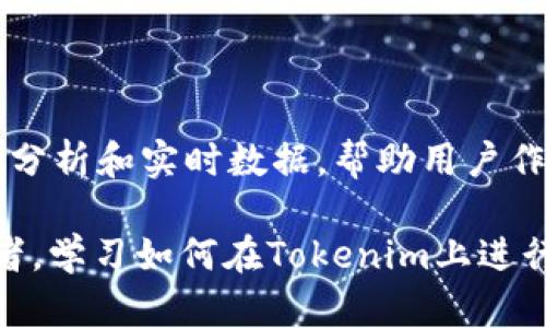   如何在Tokenim上购买USDT：轻松解决您的数字货币投资难题 / 

 guanjianci Tokenim, USDT, 买币 /guanjianci 

探索Tokenim：数字货币的便利平台

在数字货币投资日益受欢迎的今天，一个简单而方便的平台显得尤为重要。Tokenim就是这样一个平台，旨在为用户提供无缝的数字货币购买体验。特别是对于那些希望在加密货币市场入门的朋友，Tokenim提供了一个友好的环境，让您能够轻松购买USDT（泰达币），一种稳定币，非常适合保值和进行交易的重要工具。

什么是USDT？为什么选择它？

USDT（Tether）是一种与美元1：1挂钩的数字货币。这意味着它的价值通常保持在1美元的范围内，使得它成为了一种相对稳定的投资选择。在波动剧烈的加密货币市场中，USDT的价值稳定性允许用户在进行交易、买卖其他数字货币时，减少风险。

使用USDT购买其他加密货币是一种非常普遍的做法，因为它可以帮助您避免因为市场价格剧烈波动而造成的损失。同时，USDT可以在许多交易所被广泛接受，成为您进行数字资产管理的得力助手。

在Tokenim上购买USDT的步骤

那么，如何在Tokenim上成功购买USDT呢？以下是一步步指导，让您轻松完成这一操作：

h4第一步：注册并登录/h4

首先，您需要在Tokenim平台上创建一个账户。这通常需要提供您的电子邮箱地址以及设置一个安全密码。完成注册后，您将收到一封验证邮件，按照邮件中的指示完成账户验证并登录。

h4第二步：进行身份验证/h4

为了确保交易的安全性和合规性，Tokenim可能会要求您进行身份验证。您需上传一份有效的身份证明文件（如护照或身份证）以及一张带有您手写签名的照片。这一过程可能需要几分钟的时间，但完成后将为之后的交易提供更高的安全级别。

h4第三步：充值账户/h4

账户验证完成后，接下来您需要为钱包充值。Tokenim支持多种支付方式，包括传统银行转账、借记卡或信用卡支付等。选择您喜欢的充值方式，按照系统提示完成支付，资金就会迅速到账。

h4第四步：寻找USDT交易对/h4

当您的账户余额充足后，可以开始购买USDT。进入平台的交易区，您会看到不同的交易市场，选择“USDT”对应的交易对。在这里，您可以查看该货币的当前价格以及市场深度，确保在最佳时机进行购买。

h4第五步：提交购买订单/h4

在确认您的账户余额和市场价格后，输入您希望购买的USDT数量并提交订单。Tokenim提供了市价单和限价单的选择，市价单会立即以市场价格执行，而限价单则会在达到您设定的价格后执行。选择适合您的方式，确保交易顺利完成。

h4第六步：确认交易/h4

您的购买订单提交后，您会收到交易的确认信息。请密切关注此信息以确保您所购买的USDT已经成功添加到您的Tokenim钱包中。

处理购买USDT过程中可能遇到的问题

尽管Tokenim的流程相对顺畅，但在使用该平台购买USDT时，您可能会遇到一些常见问题。以下是几种可能的场景以及相应解决方法：

h4问题一：资金未到账/h4

如果您充值后资金未能及时到账，建议您检查您的充值方式是否正确。大多数情况下，银行转账可能需要一定的处理时间。如果时间过长，请及时联系Tokenim客服，他们会给予您必要的帮助。

h4问题二：购买订单未执行/h4

如果限价订单没有被执行，可能是市场价格尚未达到您设定的目标。您可以选择修改订单或切换到市价单进行购买。确保对市场动态有充分的关注，可以帮助您更好地把握时机。

h4问题三：账户安全问题/h4

在数字货币交易中，账户安全是一个不可忽视的因素。请确保您使用复杂的密码，并启用两步验证，以最大限度地保护自己的账户安全。如果您怀疑账户安全受到威胁，请立即更改密码并联系Tokenim客服。

总结：投资USDT，开启数字货币新旅程

通过Tokenim购买USDT实际上是进入数字货币世界的第一步。无论您是寻求保值、投资增值，还是进行其他数字货币的交易，USDT都将为您提供一个安全稳定的选择。遵循上面的步骤操作，您将在几分钟内成功购买到USDT，为您的投资之旅打下良好的基础。

投资数字货币虽有风险，但通过合理的操作和平台支持，您能够在这个浩瀚的数字世界中找到属于自己的位置。Tokenim为您提供的便利，正是让您可以更好地发挥自己的投资潜力。

关于Tokenim更多的探讨

Tokenim并不仅仅是一个数字货币交易平台，它在提高用户的交易体验方面做了许多的努力。例如，平台的用户界面友好，适合初学者，且提供详尽的市场分析和实时数据，帮助用户作出更明智的投资决策。此外，Tokenim的客服支持也非常值得一提，无论您在使用过程中有任何疑问，Tokenim的团队都将为您提供及时有效的解决方案。

综上所述，Tokenim是一个适合各类用户的数字货币交易平台，而其购买USDT的便利性将使得您的投资之路更加顺畅。无论您是新手还是有经验的投资者，学习如何在Tokenim上进行交易都是一个不错的选择。希望本篇文章能为您提供帮助，让您更好地融入这个充满机遇的数字货币世界。
