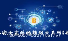 如何将Tokenimeos安全高效地