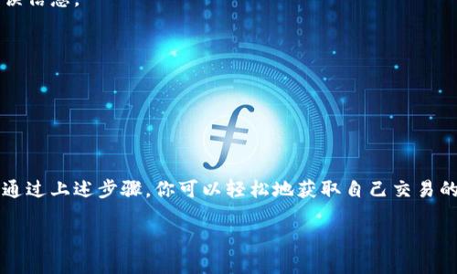 如何轻松查找Tokenim哈希值？

在当今的数字货币世界中，区块链技术让交易变得透明且可追溯。每一笔交易都有一个独特的标识符，就是哈希值。对于使用Tokenim平台的用户来说，了解如何查找和验证自己的哈希值是保证资产安全、追踪交易状态的关键步骤。本篇文章将为你提供详细的指南和建议信息，帮助你更深入地理解哈希值的查找过程。

什么是哈希值？

哈希值是区块链技术中的一个重要概念。它是对一段信息进行加密后的固定长字符串，具有唯一性和不可逆性。在Tokenim或者其他区块链平台上，每一种交易都会生成一个哈希值，这个值可以被用来验证该交易是否真实、是否成功以及其他相关信息。简单地说，哈希值就像是交易的身份证，确保了你的交易不被篡改。

Tokenim平台简介

Tokenim是一个新兴的加密货币交易平台，支持多种数字资产的交易。凭借其用户友好的界面和丰富的工具，Tokenim吸引了众多用户。然而，伴随着这一日渐增长的用户基础，有关如何有效追踪交易状态的疑问也在不断增加。了解如何找到自己的哈希值就成为了平台用户的一项必要技能。

如何查找Tokenim的哈希值？

查找哈希值并不复杂，只需遵循以下几个步骤：

ol
    listrong登录Tokenim账户：/strong首先，你需要使用你的用户名和密码登录Tokenim平台。如果你还没有注册，首先完成注册并设置好账户。/li
    listrong访问交易记录：/strong登录后，前往“交易记录”页面。在这里，你能看到所有近期的交易信息。/li
    listrong选择交易：/strong从列表中选择你想要查找哈希值的交易。每笔交易通常附有唯一的标识，例如交易时间、交易金额等，快速识别你所需的交易后，点击它。/li
    listrong查看交易详情：/strong在交易详情页面中，你会看到一系列信息，其中包括交易的哈希值。通常，这一信息会明确标注为“哈希值”或“交易ID”。/li
/ol

哈希值的重要性

理解哈希值的作用能帮助用户更好地管理自己的数字资产。通过哈希值，你可以：

ul
    listrong验证交易状态：/strong使用哈希值在区块链浏览器中查询，有助于确认交易是否成功被记录。很多时候，交易未成功或延迟的原因都是由于网络繁忙，因此通过哈希值进行验证至关重要。/li
    listrong确保交易的真实性：/strong哈希值可以作为防篡改的工具，通过对比你交易记录中的哈希值与区块链上显示的值，确认交易没有被未授权更改。/li
    listrong进行资产追踪：/strong在复杂的交易环境中，使用哈希值可以让你更清晰、准确地追踪资金流动。/li
/ul

常见问题解答

在了解了哈希值的查找方式后，用户可能会有一些常见问题。以下是一些常见的疑问及其解答：

h41. 如果我找不到我的哈希值怎么办？/h4

如果在交易记录中无法找到你的哈希值，建议检查自己是否选择了正确的交易。有时候，交易所的界面可能会出现延迟，导致信息未即时更新。你也可以联系Tokenim客服，寻求他们的帮助。

h42. 是否可以在外部区块链浏览器上查询Tokenim的哈希值？/h4

是的，Tokenim的交易在公有链上生成的哈希值可以在各种区块链浏览器上进行查询。但请确保你使用的是正确的区块链网络，以避免错误信息。

h43. 如何保护我的哈希值信息安全？/h4

虽然哈希值本身没有敏感信息，但在分享时，仍然需谨慎。这有助于保护你的交易详情，让恶意用户无法利用这些信息进行欺诈。

总结

在Tokenim平台上查找哈希值是每位用户都应该掌握的基础技能。它不仅能提升你对交易情况的掌控，还能增强对数字资产安全的自信。通过上述步骤，你可以轻松地获取自己交易的哈希值，并在未来的使用中更加游刃有余。希望这篇指南能够帮助到你，让你在Tokenim的每一次交易都能得心应手，轻松应对各种挑战。

Tokenim, 哈希值, 区块链/guanjianci