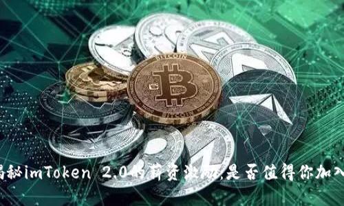 揭秘imToken 2.0的薪资激励：是否值得你加入？