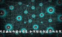 挑战区块链的安全壁垒：