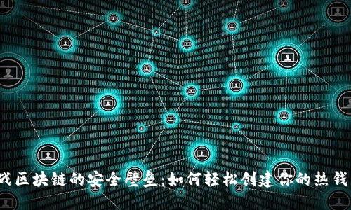 挑战区块链的安全壁垒：如何轻松创建你的热钱包？