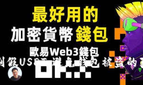 如何识别假USDT，避免钱包被盗的真相挑战