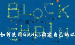 从零开始：如何使用GitH