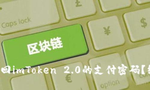 如何安全地找回imToken 2.0的支付密码？终结你的担忧！