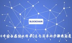 如何在imToken 2.0中安全存储