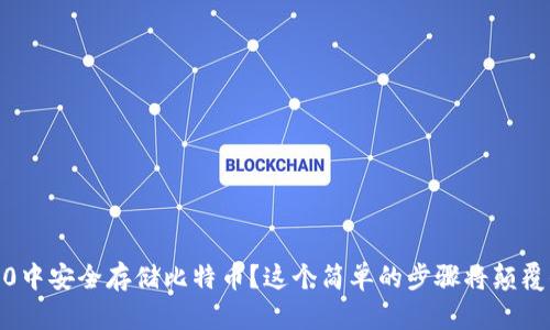 如何在imToken 2.0中安全存储比特币？这个简单的步骤将颠覆你的传统存币方式！