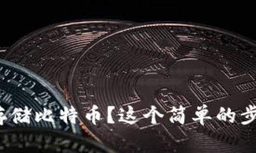如何在imToken 2.0中安全存储比特币？这个简单的步骤将颠覆你的传统存币方式！