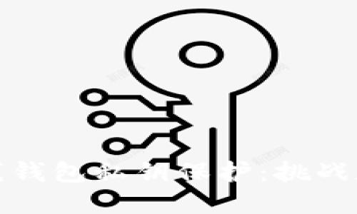 以太坊在线钱包私钥保护：挑战和应对之道