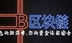 在假钱包的漩涡中，你的