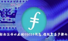 如何轻松注册以太坊ERC2