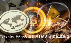 Tokenim DApp无法访问？解决