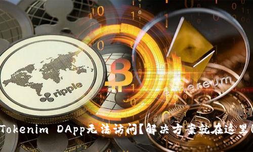 Tokenim DApp无法访问？解决方案就在这里！