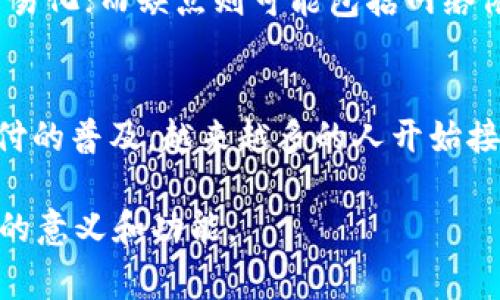 OP手机钱包通常指的是一种金融服务或应用程序，允许用户在智能手机上进行便捷的支付、转账、理财等操作。这种应用程序通常可以与银行账户、信用卡等金融工具关联，使得用户能够轻松地管理自己的财务。

以下是有关OP手机钱包的一些关键点：

OP手机钱包的基本功能
OP手机钱包最基本的功能包括：
ul
  li电子支付：用户可以利用手机钱包在购物时进行扫码支付等方式，减少了使用现金或卡片的需求。/li
  li转账功能：用户可以将资金从自己的手机钱包转账给其他用户，便捷又快速。/li
  li账单管理：通过手机钱包，用户可以轻松管理和支付各类账单，比如水电费、电话费等。/li
  li理财服务：一些手机钱包还提供理财产品，用户可以进行小额投资，获取一定收益。/li
/ul

如何使用OP手机钱包
要开始使用OP手机钱包，用户通常需要下载相关的应用程序，注册账户并绑定信用卡或银行账户。注册过程一般非常简单，用户只需填写基本信息并完成身份验证。在完成这些步骤后，用户就可以随时随地使用手机钱包进行各种金融交易了。

OP手机钱包的安全性
安全性是用户在使用任何金融应用时首先考虑的因素之一。OP手机钱包通常采用多重安全措施，如数据加密、生物识别技术（如指纹识别或面部识别），以保护用户的资金和信息。用户还应当定期更新密码，并警惕钓鱼网站和非法应用，确保安全使用。

OP手机钱包的优缺点
虽然OP手机钱包在许多方面都带来了方便，但用户在使用时也需了解它的优缺点。优点包括便捷性、快速的交易速度和管理财务的简易化；而缺点则可能包括网络依赖性、隐私安全问题等。因此，用户在决定是否使用之前，应该权衡这些优缺点。

总结
OP手机钱包是一项将传统的金融交易与现代科技巧妙结合的创新应用，为用户提供了便捷的支付方式和财务管理工具。随着移动支付的普及，越来越多的人开始接受并依赖于这种新型的支付方式。掌握手机钱包的使用技巧和安全知识，将会帮助用户在这个数字化时代中更好地管理自己的财富。

以上就是对OP手机钱包的基本概述，使用这种工具能够大大提升日常生活的便利性。希望这些信息能帮助你更好地理解OP手机钱包的意义和功能。