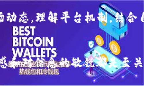 或者不存狗狗币？深度解析Tokenim的安全性和收益潜力/或者不存狗狗币？深度解析Tokenim的安全性和收益潜力
Tokenim, 狗狗币, 加密货币/guanjianci

引言：加密货币世界的机遇与挑战
近年来，加密货币的兴起吸引了无数投资者的目光，其中狗狗币（Dogecoin）凭借其低门槛和社区热情，迅速成为大众熟知的数字货币之一。而Tokenim作为一个新兴的平台，声称能够为用户提供存储和交易狗狗币的便利，通过其独特的机制，旨在满足用户对安全性和收益的双重需求。然而，随着加密货币领域的不断变化，投资者都在问：在Tokenim上存狗狗币真的是明智之举吗？

Tokenim简介：什么是Tokenim？
首先，了解Tokenim的基本特性很重要。Tokenim是一个专注于各种加密货币的交易和存储的平台，用户可以在这里存入、交易和提取多种数字货币，包括但不限于狗狗币。Tokenim的设计初衷是希望能够为用户提供一个友好、安全的环境，使投资者能够简单而有效地管理他们的数字资产。

安全性：Tokenim的存储机制是否可靠？
安全问题是每个数字货币平台都无法回避的重大挑战。Tokenim声称采用了多层次的安全措施来保护用户的资产，包括数据加密、两步验证以及冷钱包存储。这些措施能够在一定程度上降低被黑客攻击的风险。同时，Tokenim的用户界面，使得即使是新手也能够轻易理解如何进行存储与交易。

但是，安全性的问题不能仅仅依赖于平台方的宣传。用户在选择存放狗狗币的地方时，也需要仔细考量。对于Tokenim的安全性，建议用户查看第三方的评价和反馈，了解真实用户的使用体验。此外，关注Tokenim的透明度和合规性也是保障资金安全的一个重要方面。

收益潜力：存狗狗币可以获得多少收益？
Tokenim不仅仅是一个存储平台，更希望通过引入各种金融产品来增加用户的收益潜力。例如，用户可以通过存入一定量的狗狗币来获得利息收益。Tokenim设计了一套相对灵活的利息计算机制，根据持有的总量和存储时间来计算收益，这使得用户在获取收益的过程中拥有更多的自主选择权。

然而，收益的潜力同样伴随着风险。虽然Tokenim的利率听起来诱人，但加密货币市场的不稳定性可能会导致狗狗币的价值波动，最终影响用户的整体收益。因此，潜在投资者在选择存入前，务必对市场趋势进行深入分析，谨慎评估自己的风险承受能力。

市场环境：为何要选择狗狗币？
狗狗币的魅力在于它背后的社区文化和广泛的应用场景。最初，狗狗币只是一个玩笑，但随着时间的推移，它逐渐发展成为一种主流的加密货币，受到了一些大型企业的青睐，越来越多的商家开始接受狗狗币作为支付方式。

在选择Tokenim存储狗狗币时，了解狗狗币的市场前景至关重要。尽管它的价格波动较大，但强大的社区支持以及不断扩展的实际应用使得它在加密货币市场中占有一席之地。对于希望通过可持续增长获得收益的投资者而言，狗狗币仍然是一个不可忽视的选择。

与其他平台的对比：Tokenim是否是最佳选择？
在众多数字货币存储平台中，Tokenim并不是唯一的选择。市场上还有其他一些知名平台，如Coinbase、Binance等，它们也提供相似的功能。在选择平台时，用户需要综合考虑多个方面，如交易费用、安全性、用户体验、客户支持等。

比如，某些平台可能在费用上更具竞争力，但安全性可能稍显不足；而另一些平台则可能提供更高水平的安全保护，但相应的交易费用也会更高。因此，用户需要根据自己的需求与实际情况，做出最符合自身利益的选择。

知道的越多，决策越稳妥
在这个充满机会与挑战的加密货币领域，掌握更多信息显得至关重要。无论是选择Tokenim存狗狗币，还是其他平台，了解每一个细节都能够帮助用户做出更好的决策。关注市场动态，理解平台机制，结合自身的风险承受能力，都是成功管理数字资产的关键。

结语：投资需谨慎，选择需明智
在Tokenim存狗狗币的决策过程中，用户应该保持开放的心态，同时也要有足够的谨慎。这个市场变化迅速，所谓“成功”的定义也因人而异。无论选择何种路径，保持对市场的敏感和对信息的敏锐都是至关重要的。愿每个投资者都能找到最适合自己的解决方案，在加密货币的冒险中收获丰厚的回报。